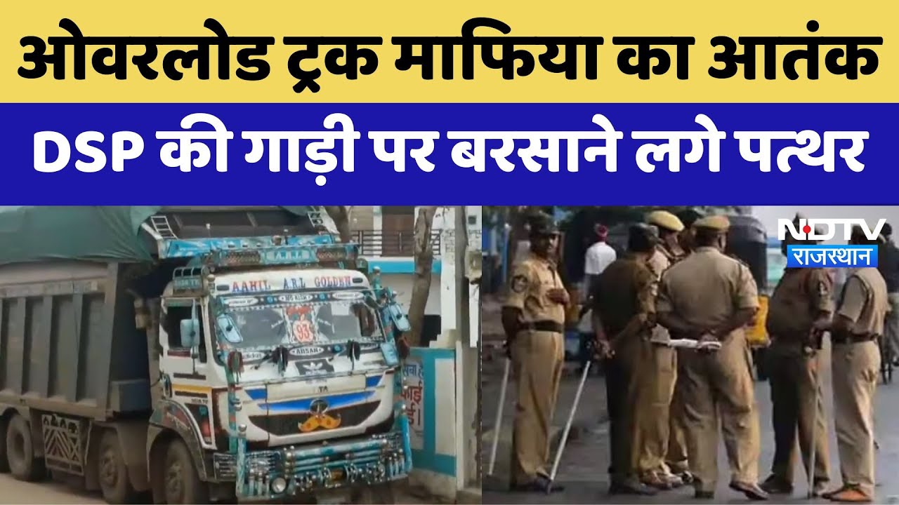 Deeg News: Overload Truck माफिया का आतंक, DSP की गाड़ी पर बरसाने लगे पत्थर | Latest News