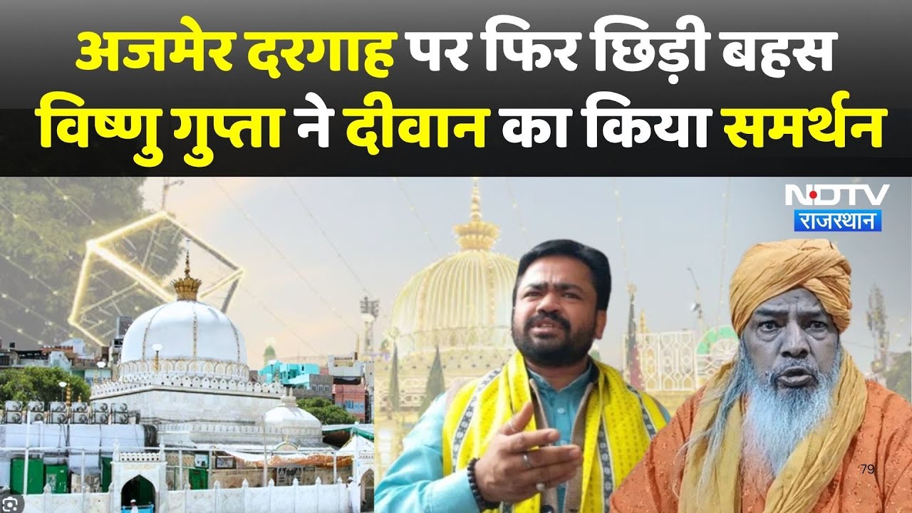 Ajmer Dargah पर फिर छिड़ी बहस,Vishnu Gupta ने दीवान का किया समर्थन | Latest News Ajmer Dargah पर फिर छिड़ी बहस,Vishnu Gupta ने दीवान का किया समर्थन | Latest News