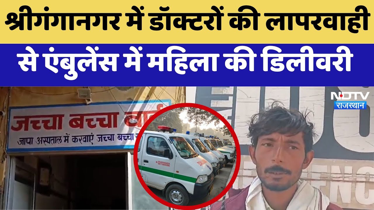 Sriganganagar में डॉक्टरों की लापरवाही  से Ambulance में महिला की डिलीवरी | Latest | Rajasthan Sriganganagar में डॉक्टरों की लापरवाही  से Ambulance में महिला की डिलीवरी | Latest | Rajasthan