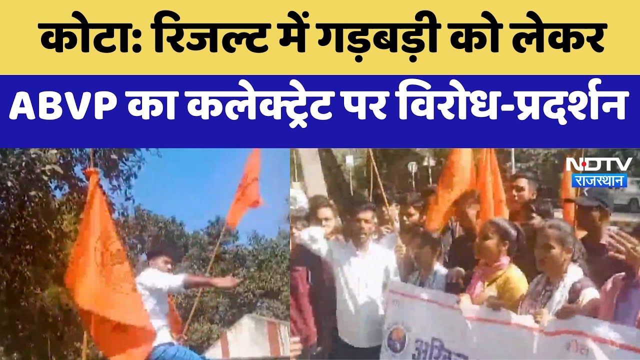 Kota News: Result में गड़बड़ी को लेकर ABVP का कलेक्ट्रेट पर विरोध-प्रदर्शन | Latest | Rajasthan