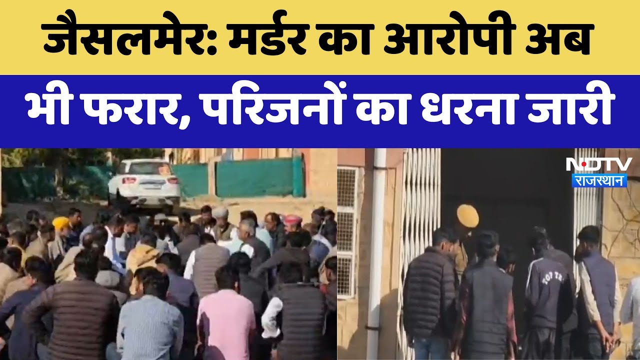 Jaisalmer: Murder का आरोपी अब भी फरार, परिजनों का धरना जारी | Latest News | Rajasthan