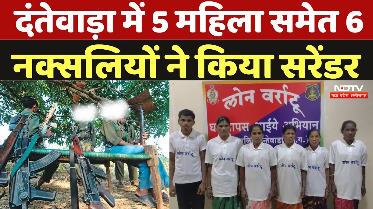 Danatewada Naxalite Surrender: दंतेवाड़ा में 5 महिला समेत 6 नक्सलियों ने किया सरेंडर |Naxalite Attack