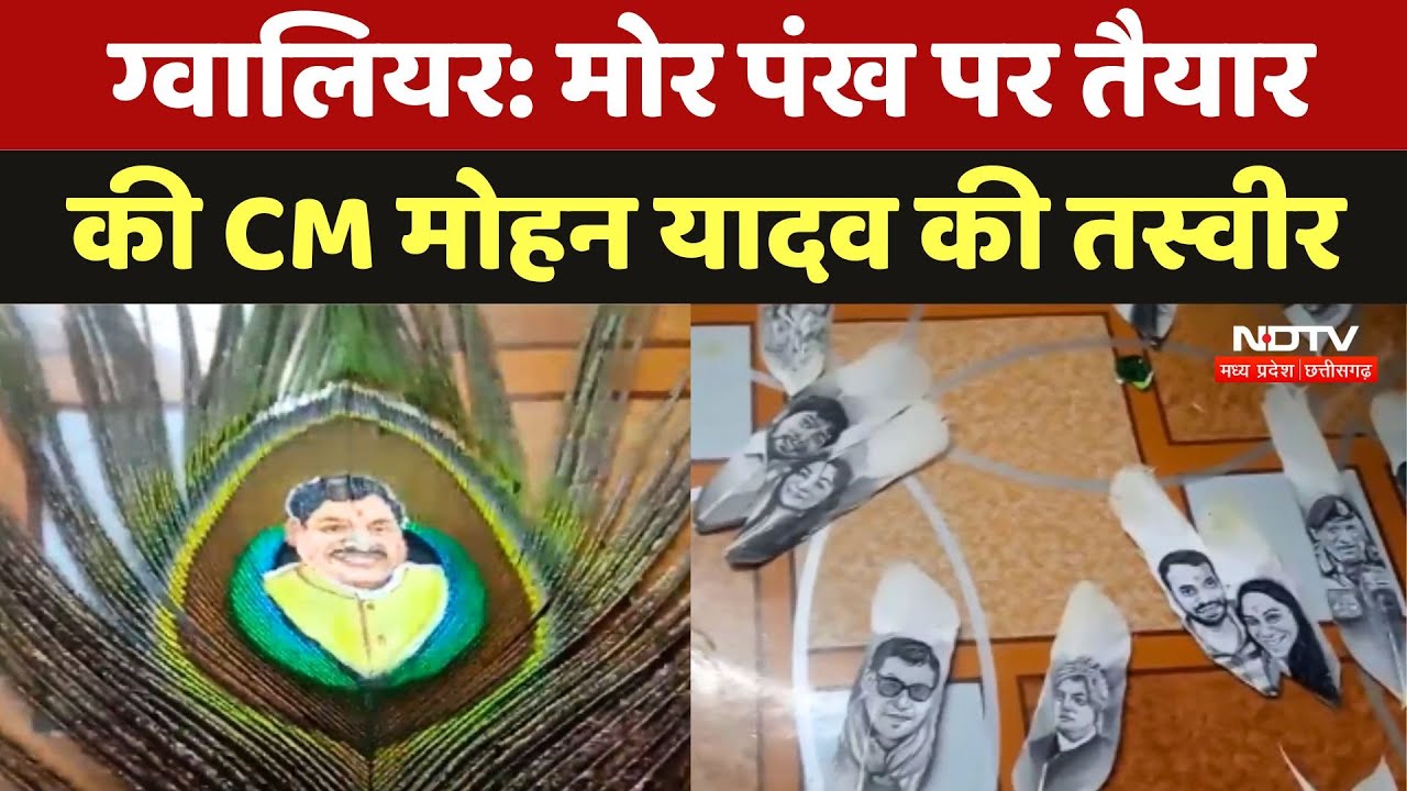 Gwalior: 29 साल के Hitendra Shakya ने Peacock Feather पर बनाई CM Mohan Yadav की तस्वीर | MP News