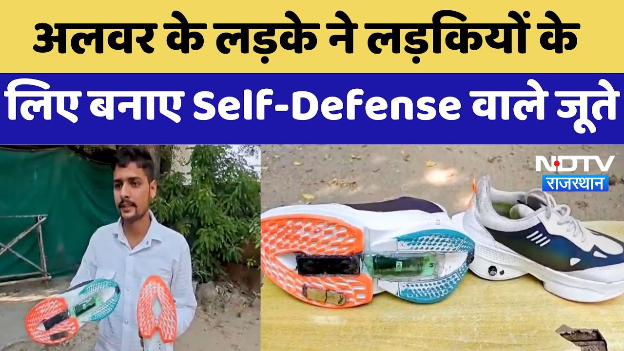 Alwar के लड़के ने लड़कियों के लिए बनाए Self-Defense वाले Shoes | Latest | Rajasthan News Alwar के लड़के ने लड़कियों के लिए बनाए Self-Defense वाले Shoes | Latest | Rajasthan News