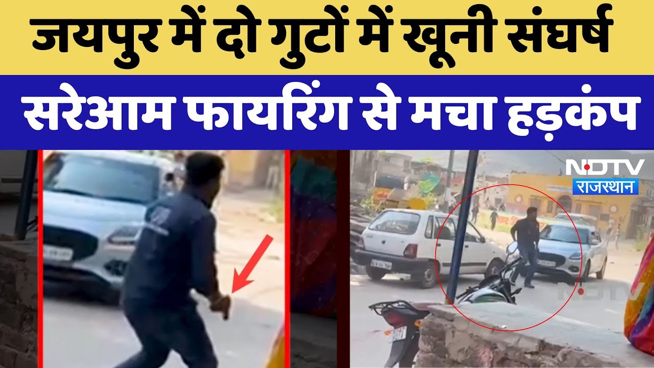 Jaipur में दो गुटों में खूनी संघर्ष, सरेआम Firing से मचा हड़कंप | Latest | Rajasthan News