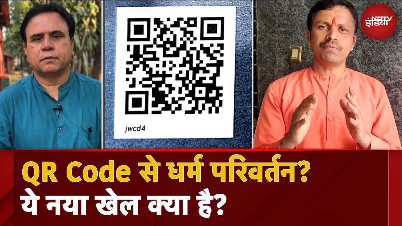 Video: QR Code से धर्म परिवर्तन? क्या है Digital Conversion  का ये नया खेल?