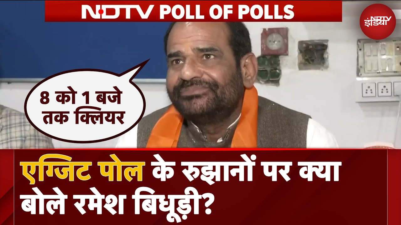 Exit Poll के रुझानों पर क्या बोले Ramesh Bidhuri? | Exit Poll Results | NDTV Poll of Polls Exit Poll के रुझानों पर क्या बोले Ramesh Bidhuri? | Exit Poll Results | NDTV Poll of Polls