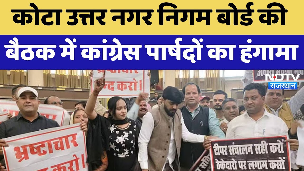 Kota उत्तर नगर निगम बोर्ड की बैठक में Congress पार्षदों का हंगामा | Latest | Rajasthan News