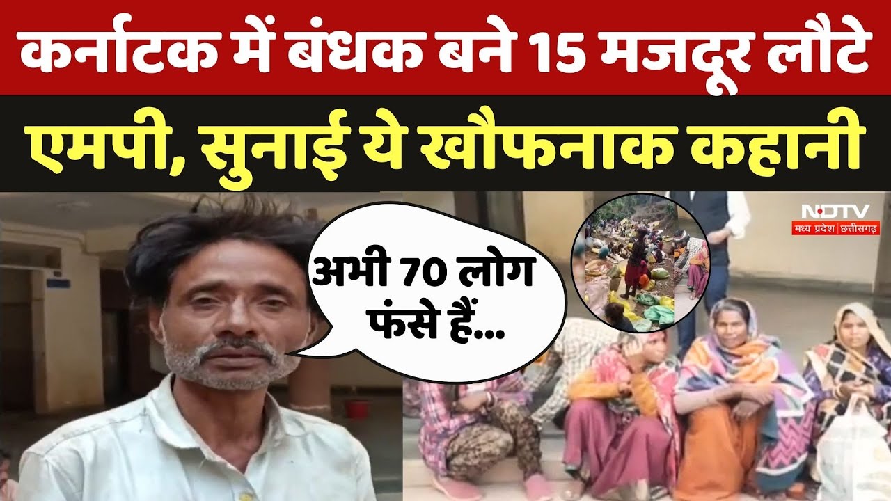 70 Tribal Labor Mortgage: 70 आदिवासी मजदूर कर्नाटक में बंधक, लौटकर आए लोगों ने बताई खौफनाक कहानी ?