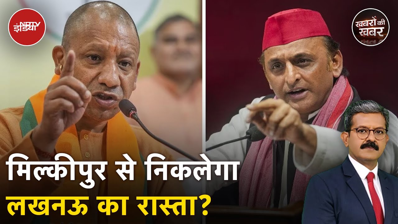 Milkipur Upchunav: Ayodhya की मिल्कीपुर सीट क्यों है CM Yogi और Akhilesh Yadav के लिए Litmus Test?