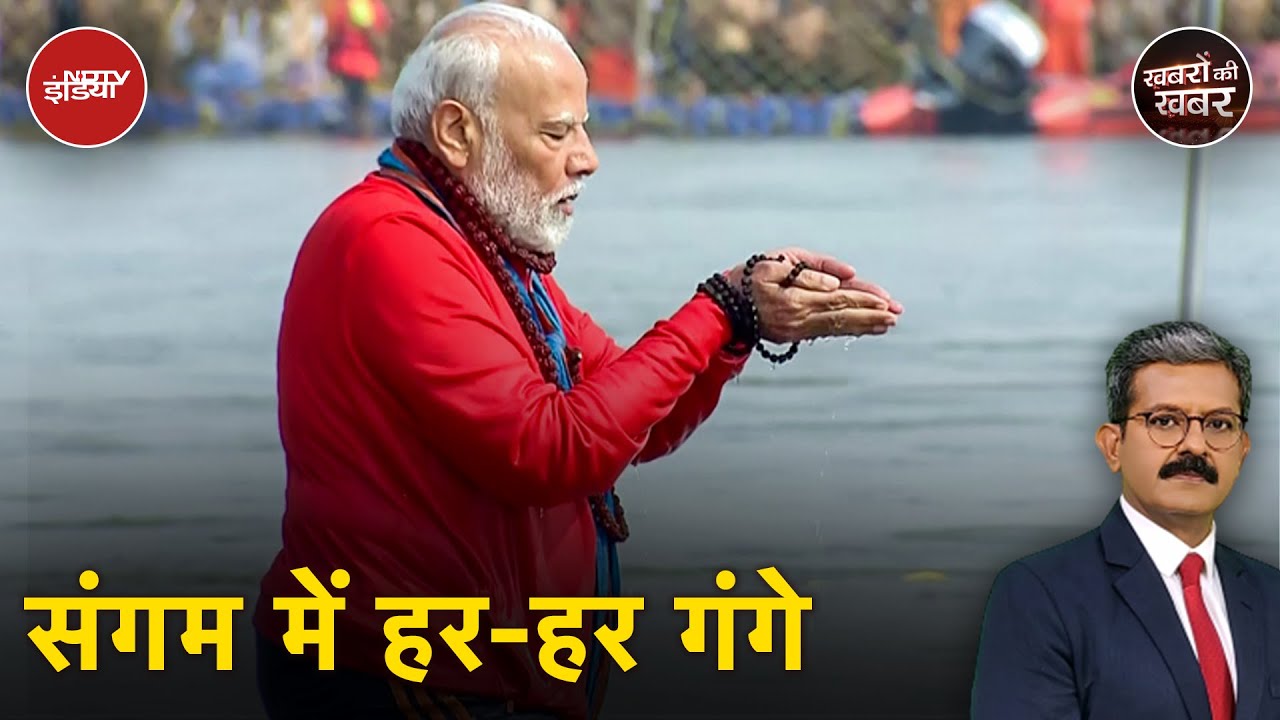 PM Modi At Mahakumbh: मोदी का महाकुंभ स्नान, संगम पर दिखी ये खास बात | Prayagraj | Khabron Ki Khabar