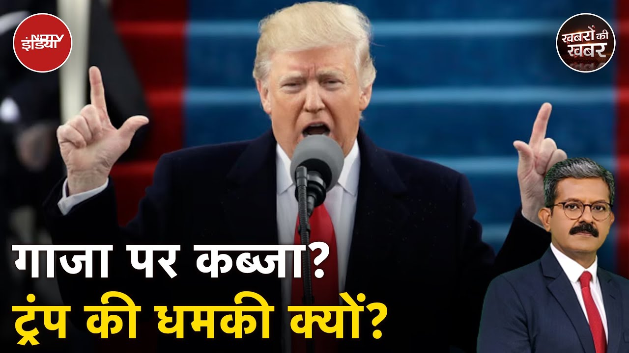 Donald Trump ने Gaza पर कब्जे और Iran को मटियामेट करने की धमकी क्यों दी? | Khabron Ki Khabar