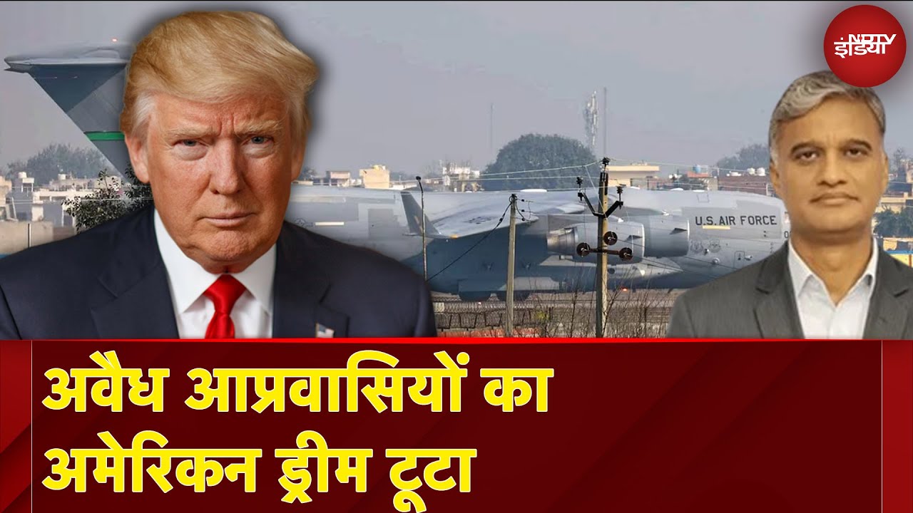 US Deported Indian News: अमेरिकी फौजी विमान से लौटाए गए 104 भारतीय | Donald Trump | NDTV Xplainer US Deported Indian News: अमेरिकी फौजी विमान से लौटाए गए 104 भारतीय | Donald Trump | NDTV Xplainer