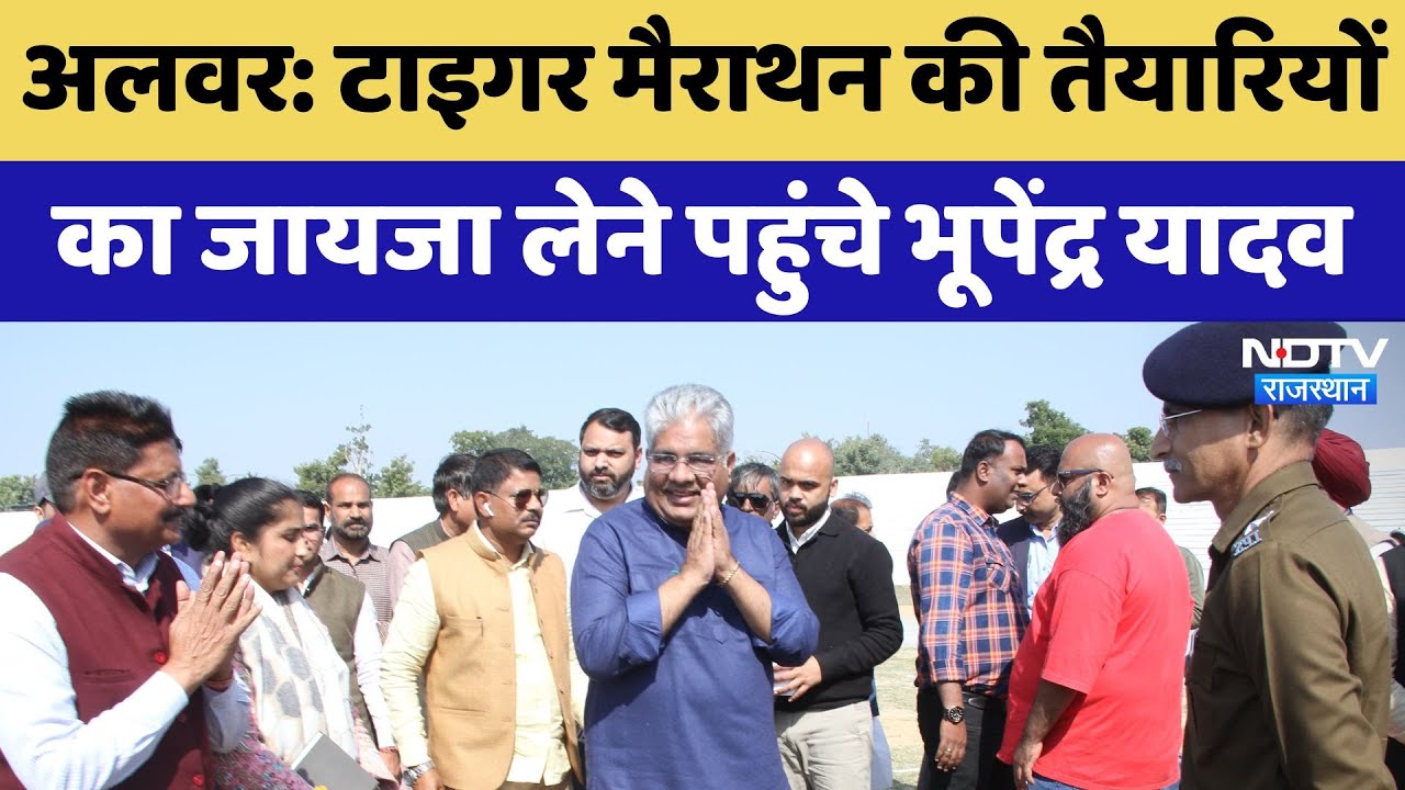 Alwar: Tiger Marathon की तैयारियों  का जायजा लेने पहुंचे Bhupendra Yadav | Latest News