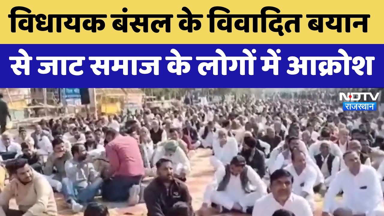 Rajasthan Politics: विधायक Ganeshraj Bansal के विवादित बयान से जाट समाज के लोगों में आक्रोश | Latest Rajasthan Politics: विधायक Ganeshraj Bansal के विवादित बयान से जाट समाज के लोगों में आक्रोश | Latest