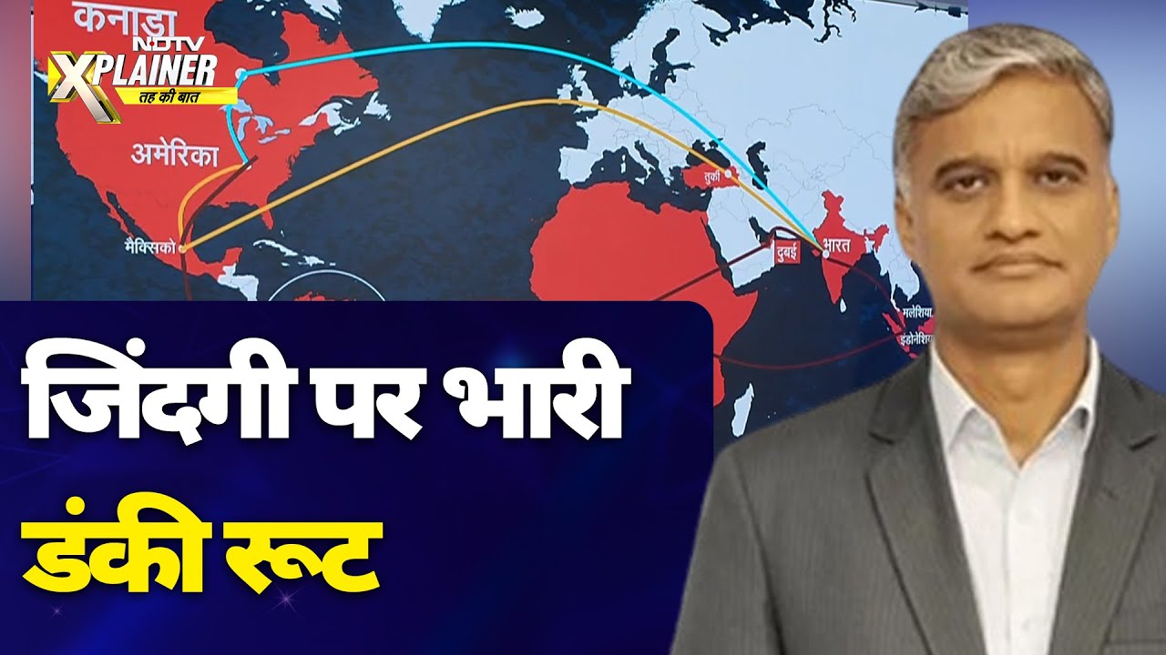 US Deported Indian News: अपनी गाढ़ी कमाई और ज़िंदगी तक लुटा चुके हैं कई लोग | NDTV Xplainer