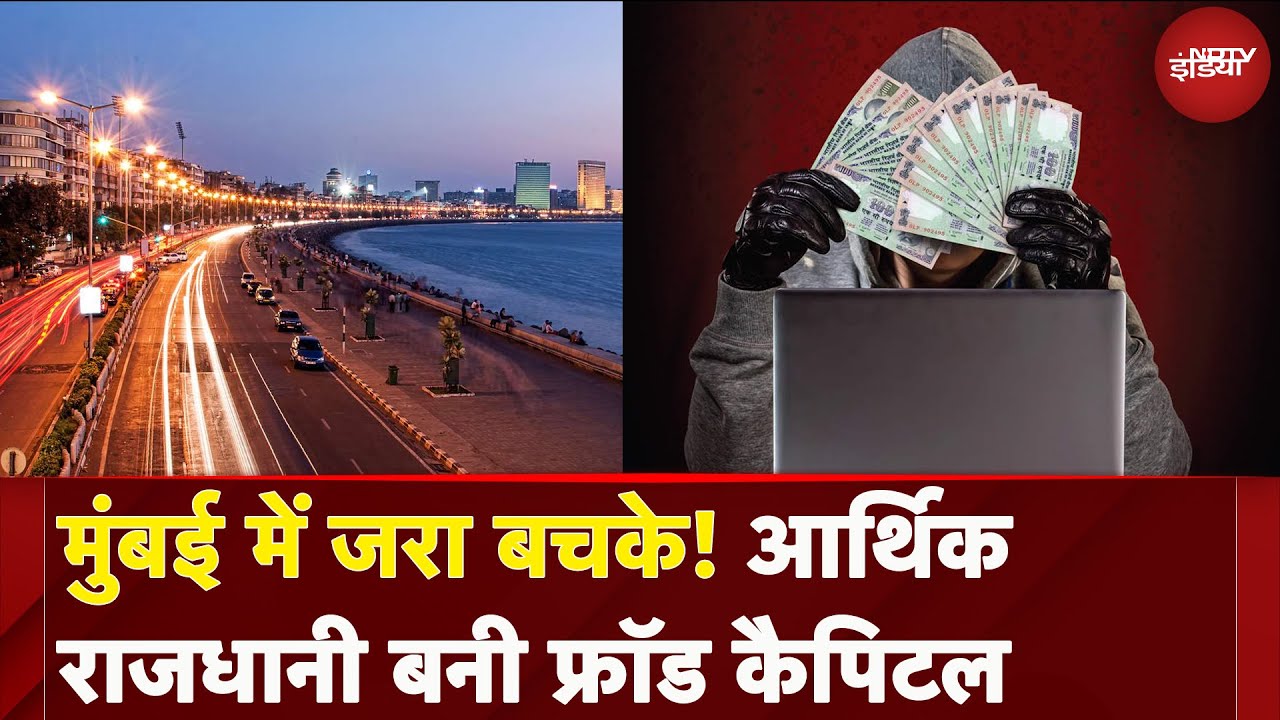 Maharashtra बन Financial Fraud का हॉटस्पॉट, राजधानी Mumbai सबसे आगे  | Digital Scam
