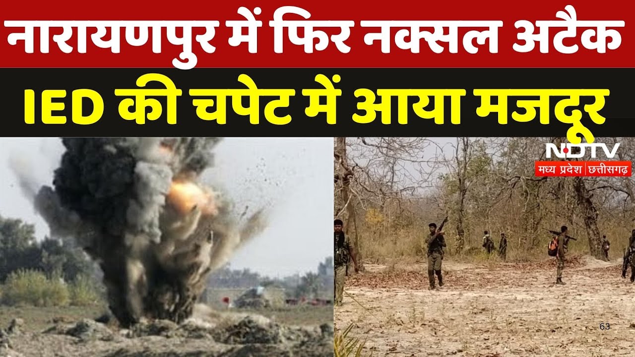 Naxal Attack in Narayanpur: Naxalites के लगाए IED Blast की चपेट में आने से मजदूर घायल | Naxali | CG