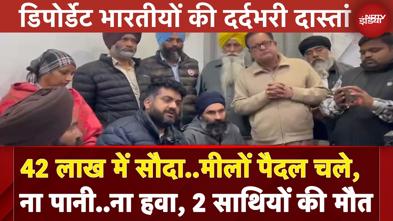 US Deported Indian:  America से निकाले गए अवैध अप्रवासी भारतीयों ने सुनाई अपनी दर्दभरी कहानी