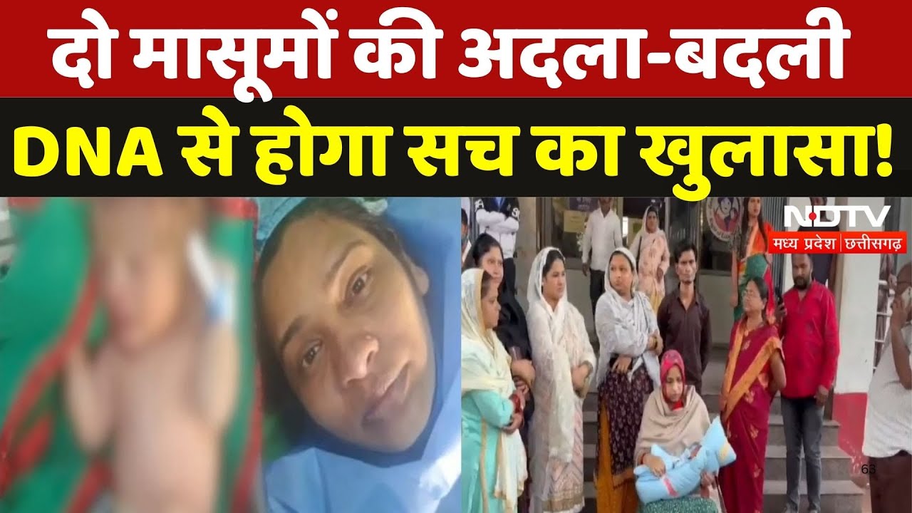 New Born Baby Exchanged in Durg: बच्चों की अदला-बदली, अब DNA Test का आदेश जारी | Chhattisgarh News