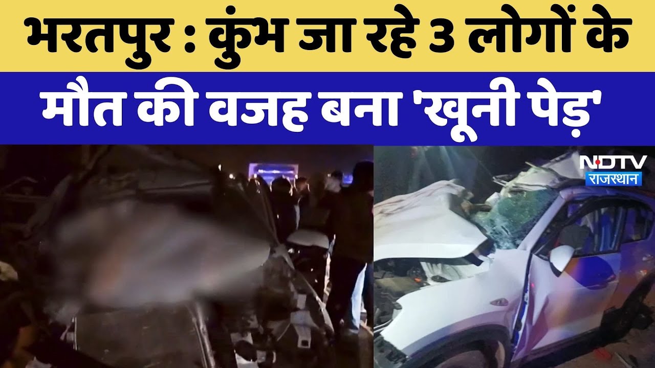 Bharatpur Road Accident : कुंभ जा रहे 3 लोगों के मौत की वजह बना 'खूनी पेड़'