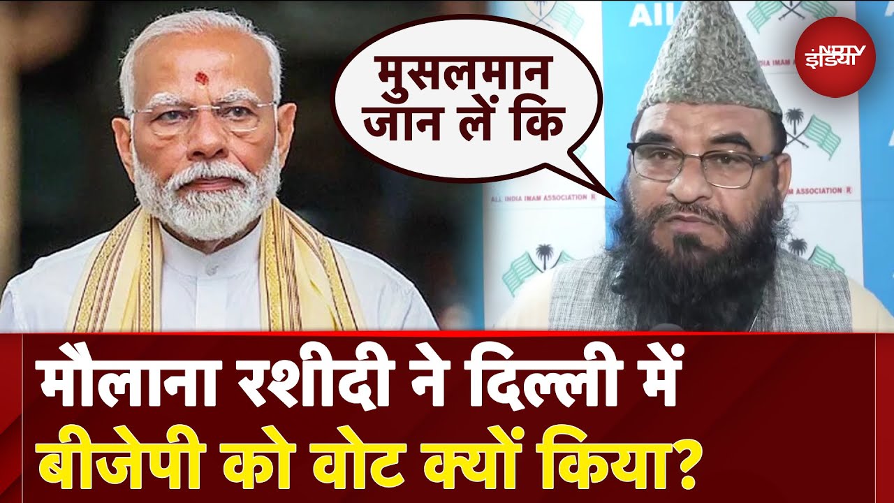 Delhi Election EXIT Poll 2025: मुसलमानों को डराया... मौलाना Rashidi ने बताया BJP को क्यों किया Vote?