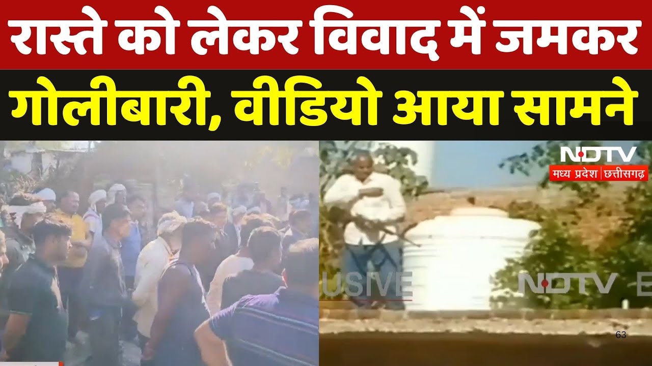 Firing in Morena: रास्ते को लेकर विवाद में जमकर गोलीबारी, Video आया सामने | Madhya Pradesh | Latest