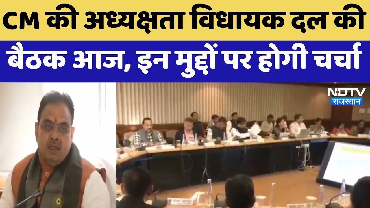 CM Bhajanlal Sharma : CM की अध्यक्षता विधायक दल की बैठक आज, इन मुद्दों पर होगी चर्चा