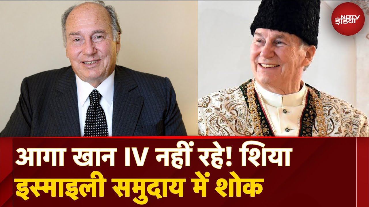 Spiritual leader of Ismaili Muslims Aga Khan IV का निधन! Successor कौन होगा? | PM Modi ने जताया शोक
