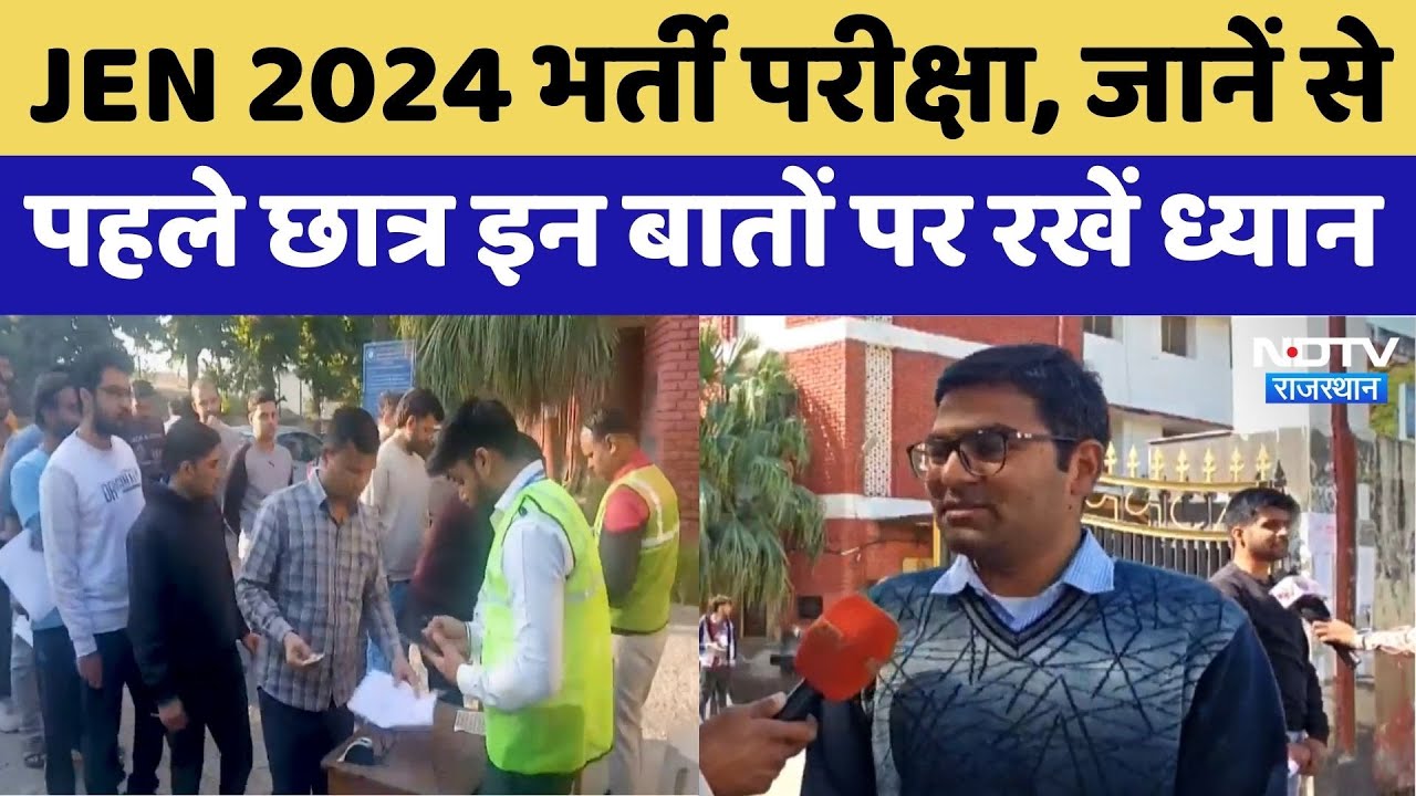 JEN Recruitment 2024 : JEN 2024 भर्ती परीक्षा, जानें से पहले छात्र इन बातों पर रखें ध्यान