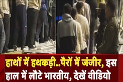 US Deported Indians: America ने जारी किया भारतीयों को भेजने का वीडियो, हाथों में दिखी हथकड़ी US Deported Indians: America ने जारी किया भारतीयों को भेजने का वीडियो, हाथों में दिखी हथकड़ी