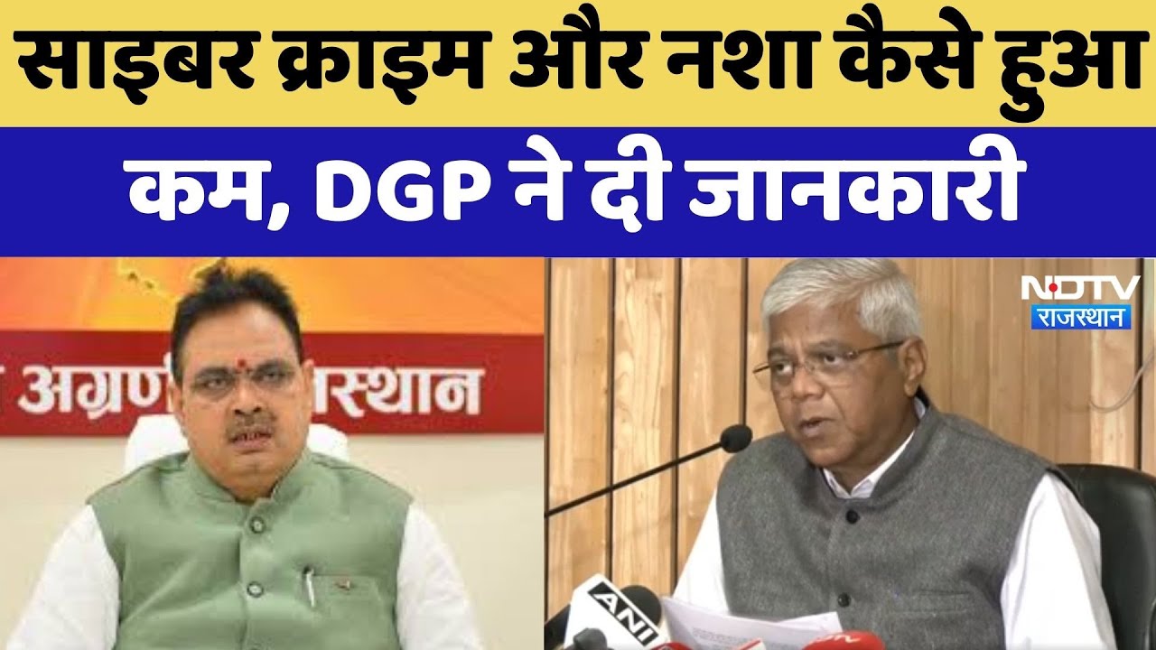 Jaipur News : Cyber Crime और नशा कैसे हुआ कम, DGP ने दी जानकारी