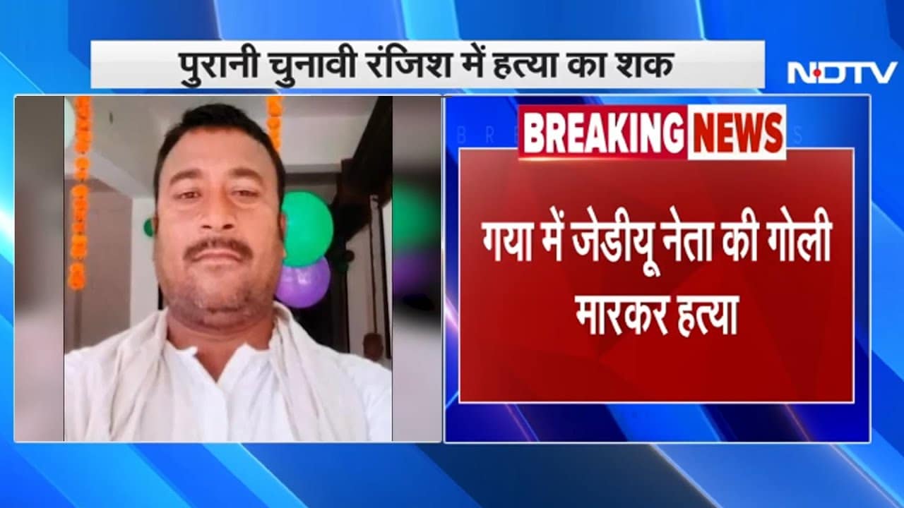 Bihar: Gaya में JDU नेता Mahesh Mishra की गोली मारकर हत्या, 3 आरोपी गिरफ्तार | Breaking News
