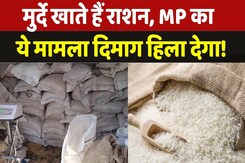 Ration Scam in MP: Gwalior में सबसे बड़ा घोटाला, मुर्दे खा रहे लाखों का राशन | Madhya Pradesh News Ration Scam in MP: Gwalior में सबसे बड़ा घोटाला, मुर्दे खा रहे लाखों का राशन | Madhya Pradesh News