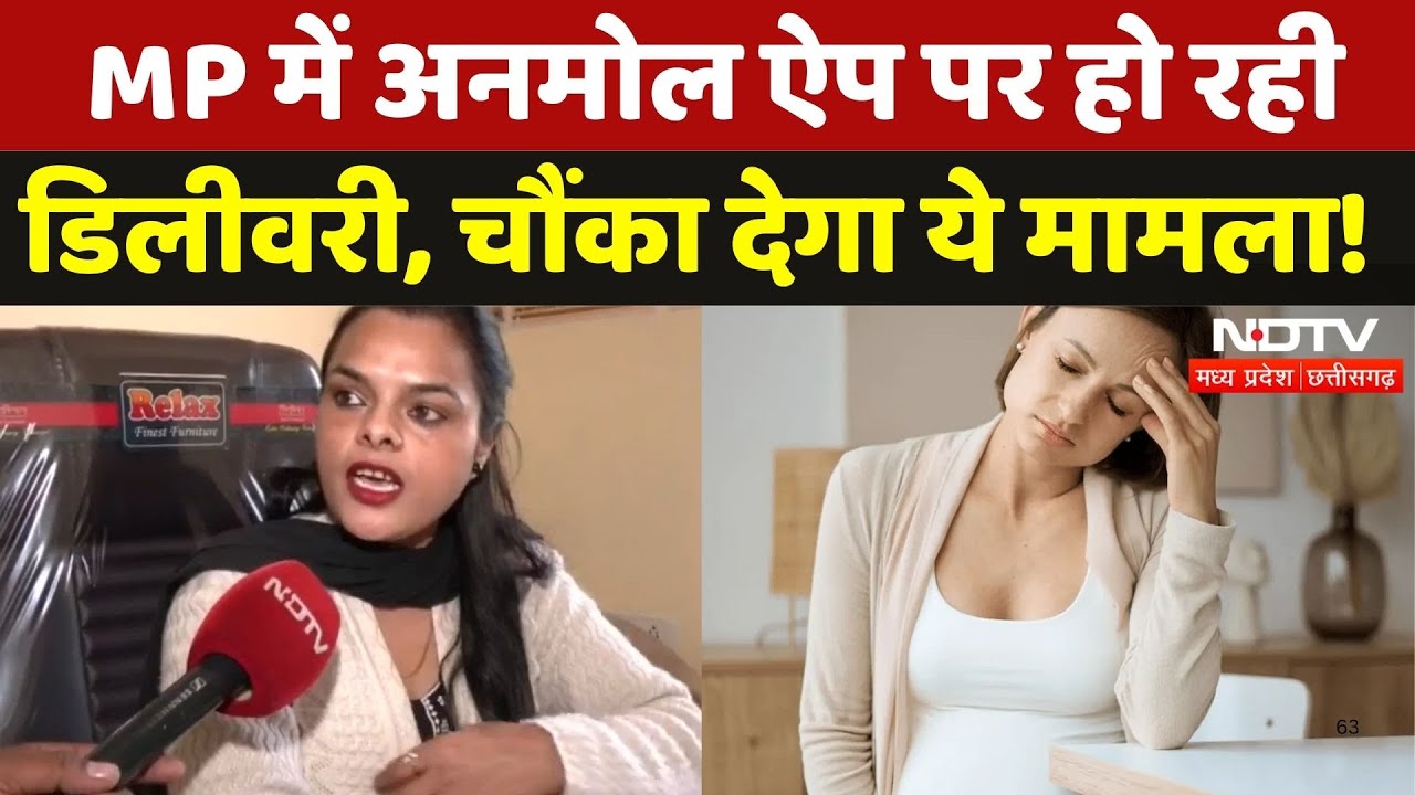 Negligence of Health Department: MP में अनमोल ऐप पर हो रही डिलीवरी, चौंका देगा ये मामला! | NDTV MPCG Negligence of Health Department: MP में अनमोल ऐप पर हो रही डिलीवरी, चौंका देगा ये मामला! | NDTV MPCG