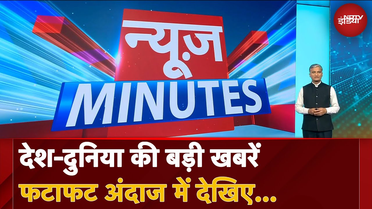 Video : News Minutes | दिनभर की बड़ी खबरें मिनटों में देखिए | Milkipur Bypolls | क्यों गिड़गिड़ाए पाक PM