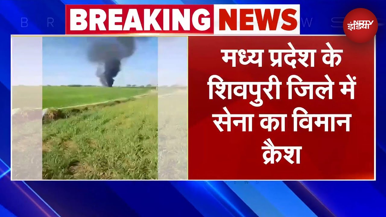 Video : Madhya Pradesh के Gwalior में बड़ा हादसा, सेना का विमान दुर्घटनाग्रस्त | Breaking News