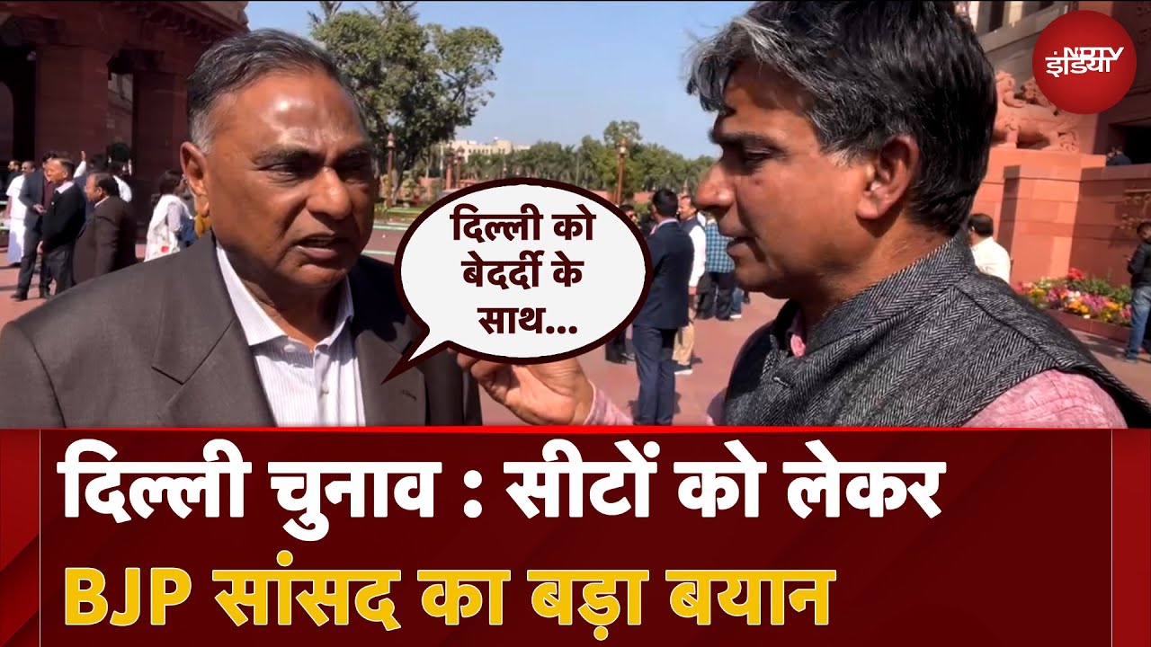 Video : Delhi Election Exit Polls 2025: सीटों को लेकर BJP सांसद का बड़ा बयान, कहा मैनें पहले ही कहा था...