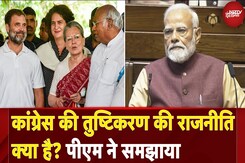 Congress की तुष्टिकरण की राजनीति क्या है? PM Modi ने समझाया | PM Modi Parliament Speech Congress की तुष्टिकरण की राजनीति क्या है? PM Modi ने समझाया | PM Modi Parliament Speech