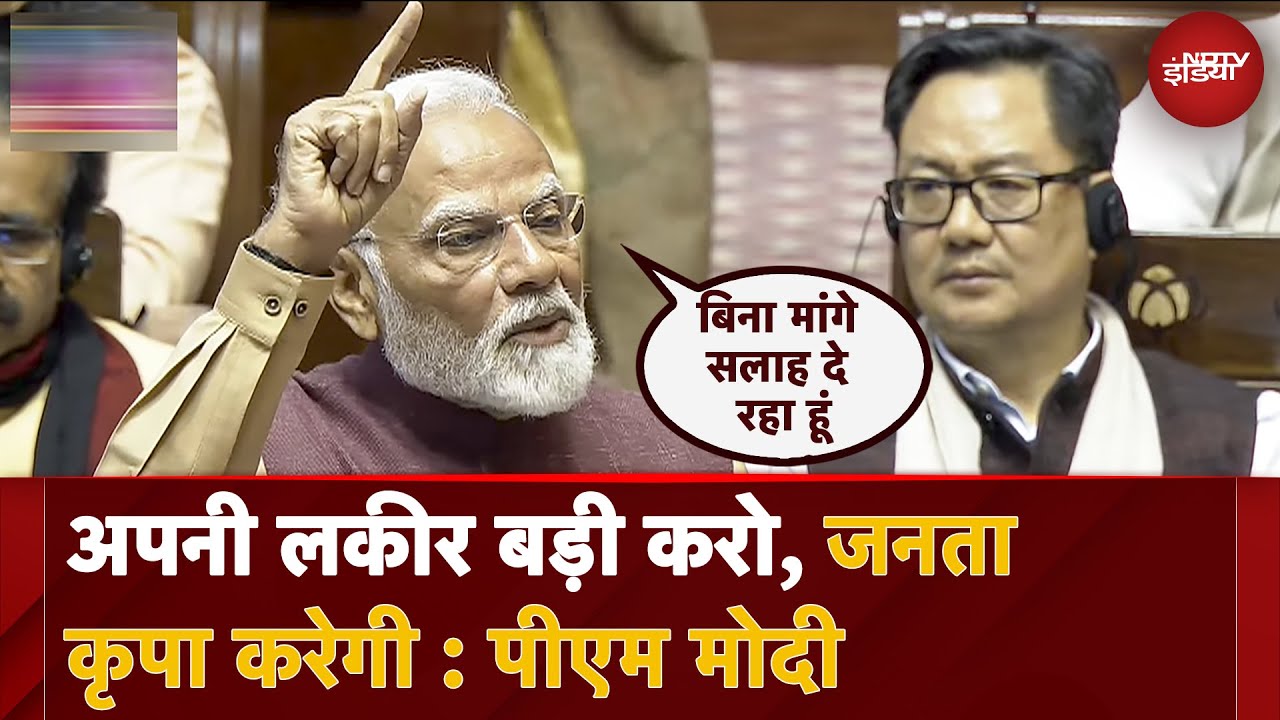 PM Modi In Rajya Sabha: राज्यसभा में PM Modi ने Congress को  दे डाली ये सलाह- ...तो यह दशा नहीं होती