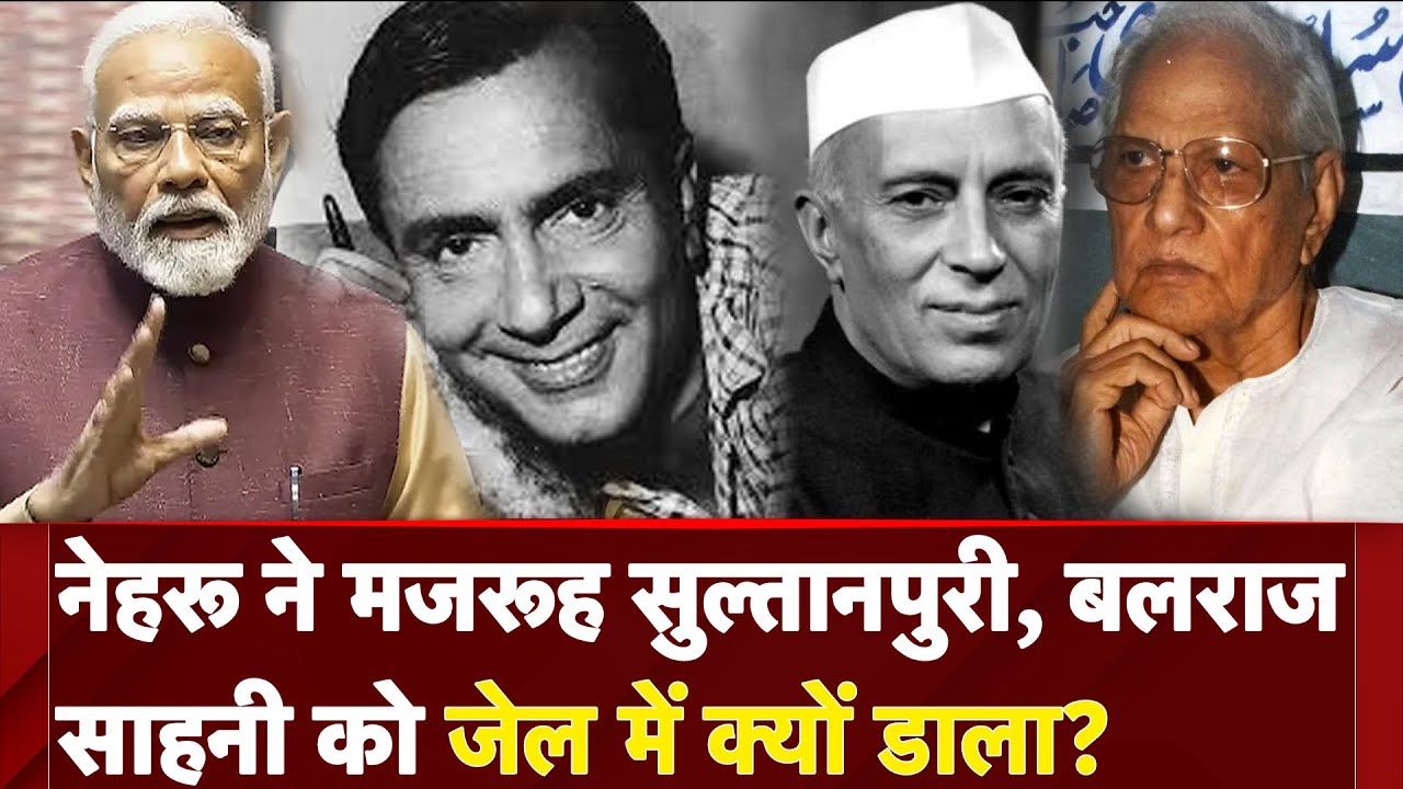 Nehru ने Majrooh Sultanpuri, Balraj Sahni को जेल में क्यों डाला? | PM Modi In Rajya Sabha