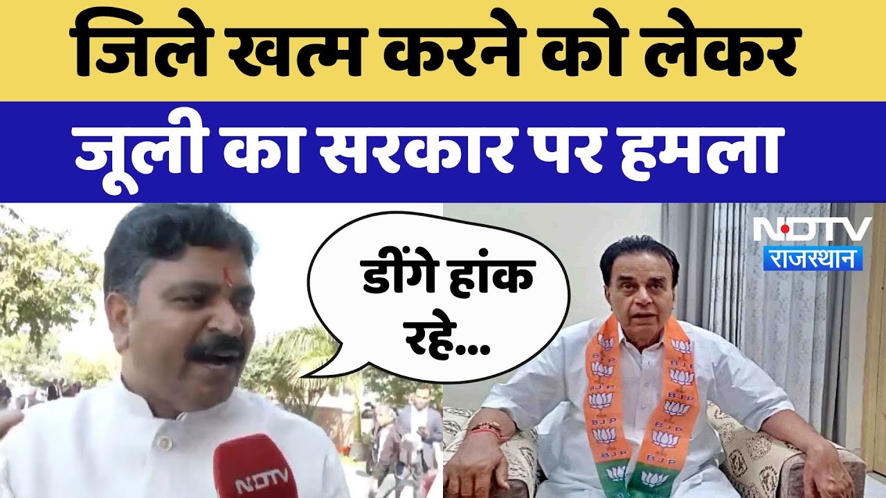 District Cancelled: जिले खत्म करने को लेकर Tika Ram Jully का सरकार पर हमला | Latest News