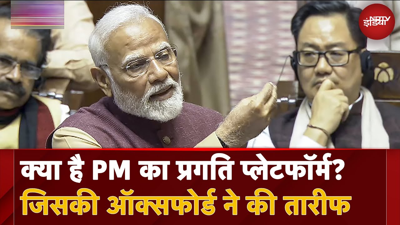 PM Modi Rajya Sabha Speech | क्या है PM का प्रगति प्लेटफॉर्म? जिसकी Oxford ने की तारीफ