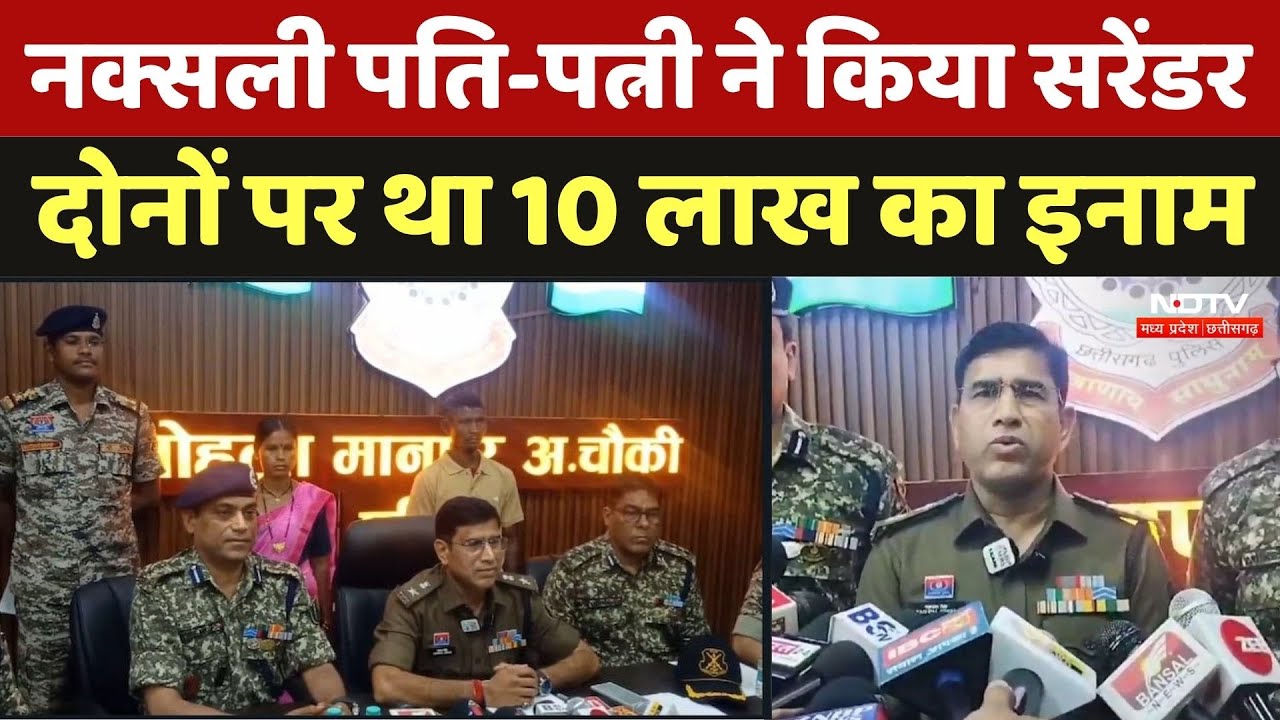 Chhattisgarh Naxal Surrender: नक्सली पति-पत्नी ने किया सरेंडर दोनों पर था 5 लाख का इनाम | Naxalism