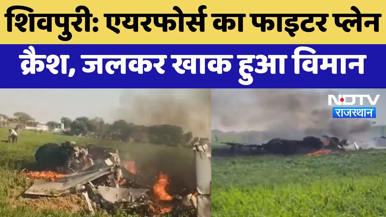 Shivpuri Fighter Jet Crash VIDEO: IAF का विमान हुआ क्रैश, देखें अब कैसे हैं दोनों पायलट | Latest Shivpuri Fighter Jet Crash VIDEO: IAF का विमान हुआ क्रैश, देखें अब कैसे हैं दोनों पायलट | Latest