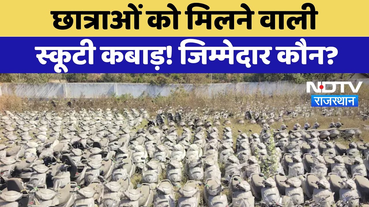 Rajasthan Scooty Yojna: छात्राओं को मिलने वाली स्कूटी कबाड़, जिम्मेदार कौन? | Latest News