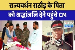 Rajyavardhan Singh Rathore के पिता  को श्रद्धांजलि देने पहुंचे CM Bhajanlal | Latest News Rajyavardhan Singh Rathore के पिता  को श्रद्धांजलि देने पहुंचे CM Bhajanlal | Latest News