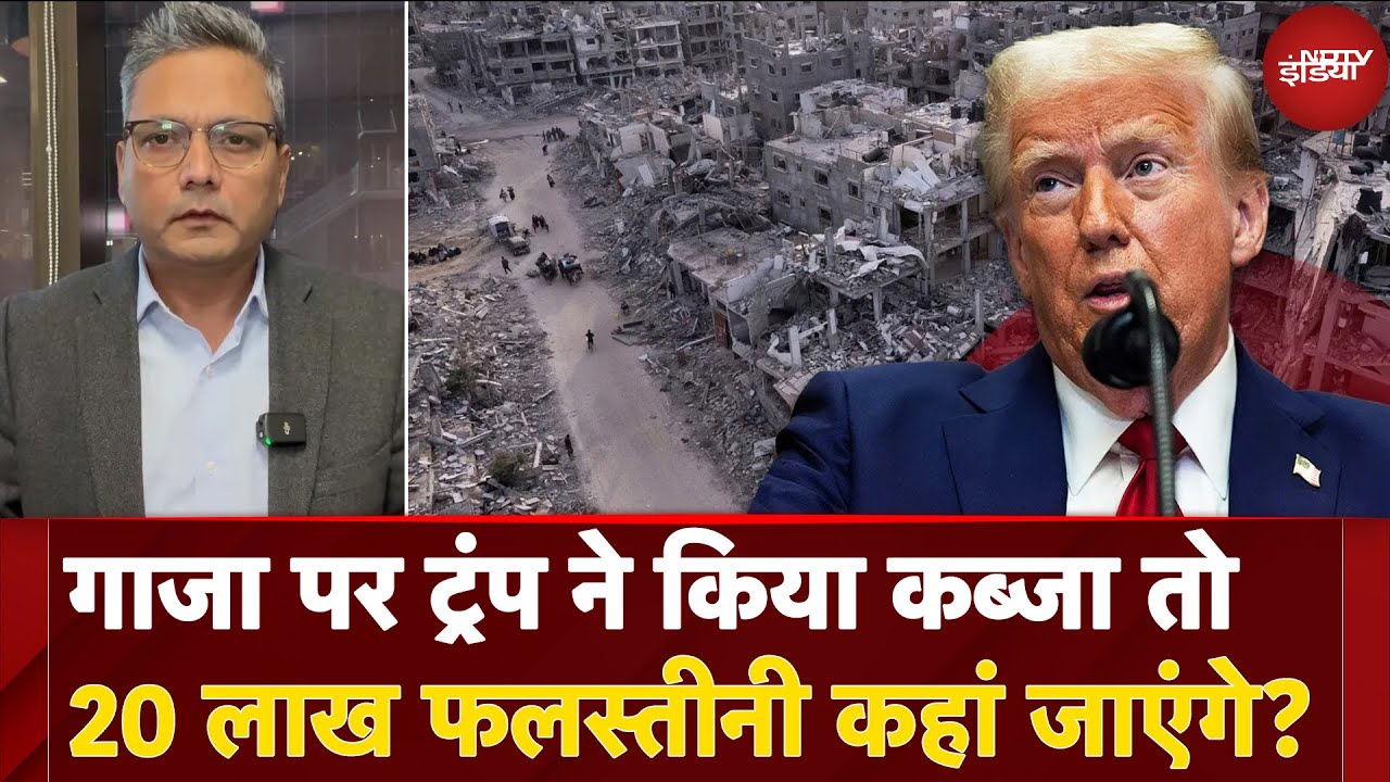 Video : Gaza पर Donald Trump ने किया कब्जा तो 20 लाख Palestinians कहां जाएंगे? | NDTV India