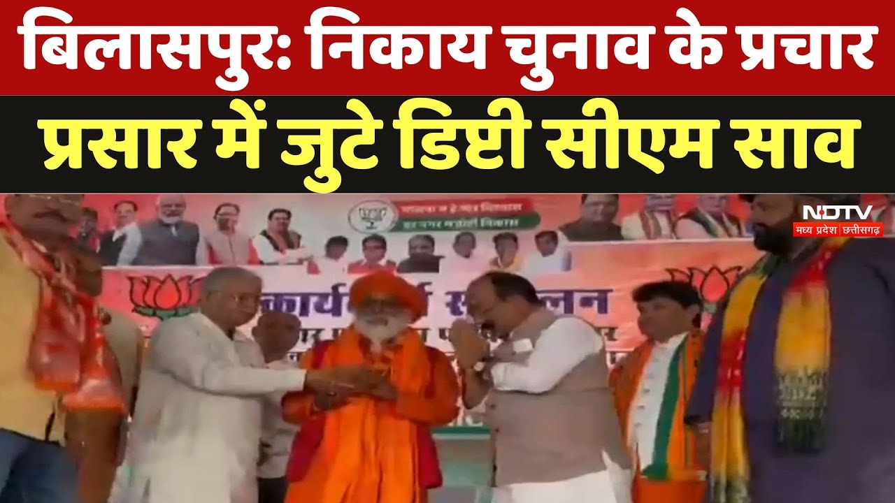Bilaspur BJP: निकाय चुनाव के प्रचार प्रसार में जुटे Deputy CM Arun Sao | Chhattisgarh News | Latest