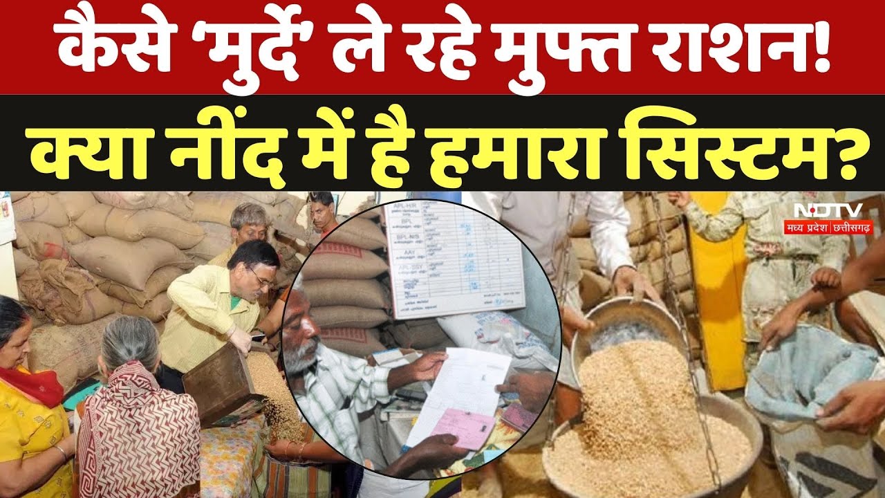 Ration Scam in MP: ‘मुर्दे’ उठा रहे राशन? मुफ्त राशन Distribution पर हुआ बड़ा खुलासा | PDS Rice | MP